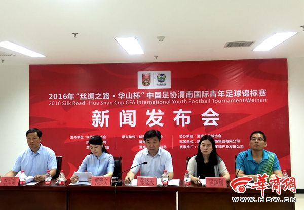2016年丝绸之路华山杯渭南国际青年足球锦标