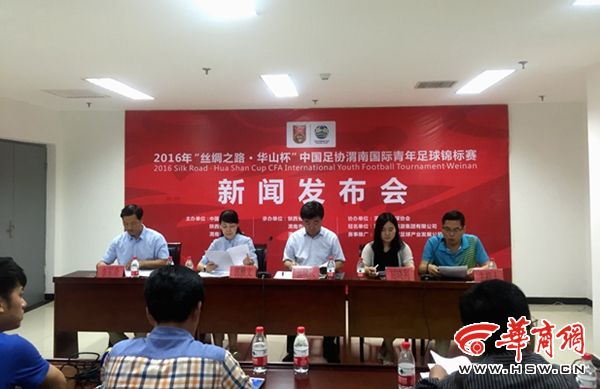 2016年丝绸之路华山杯渭南国际青年足球锦标
