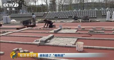 央视暗访学校跑道施工队：三无塑胶颗粒加三无胶水，无人监管