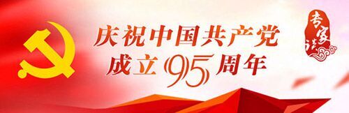 【专家谈】“优良作风”回答中国共产党成功秘诀
