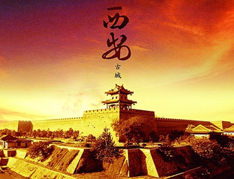 如果西安是一剂药 使用说明请看这里 疗效极佳!