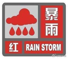 西安发布暴雨红色预警信号 城区降雨量将达100毫米