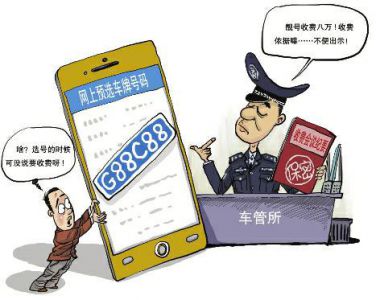 网选"G88C88"车牌 办手续被告知交8万"靓号费"