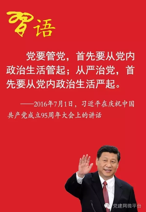 习近平：首先要从党内政治生活管起