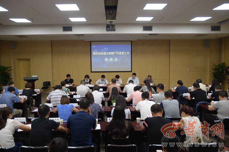 互联网广告监管工作座谈会在陕西省工商局召开