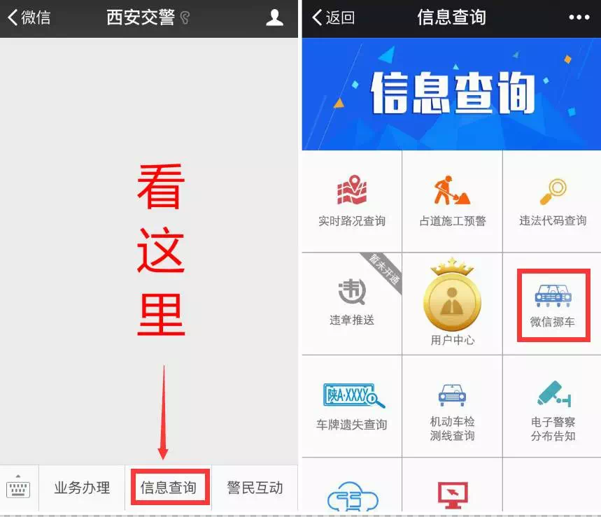  “西安交警”微信服务号推出微信挪车服务