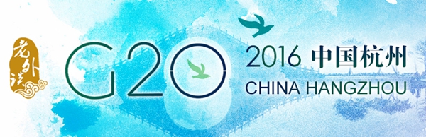 【老外谈G20】G20让越来越多的国家获得话语权