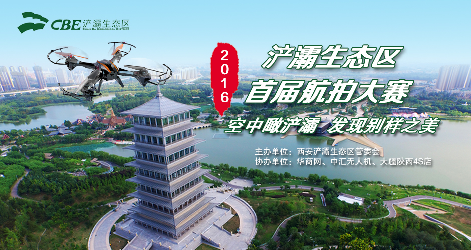 2016浐灞生态区首届航拍大赛正式启动