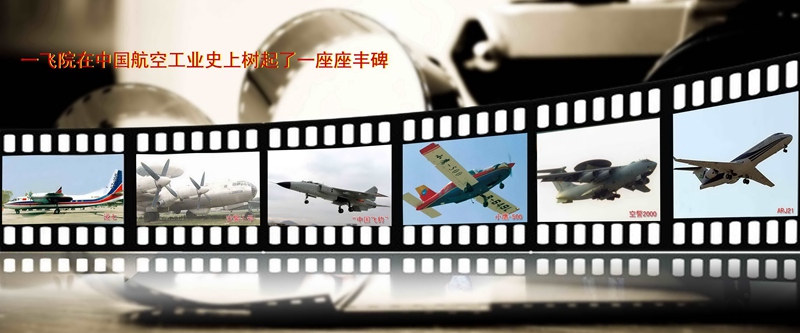中航工业一飞院：中国航空工业“六座里程碑”的缔造者