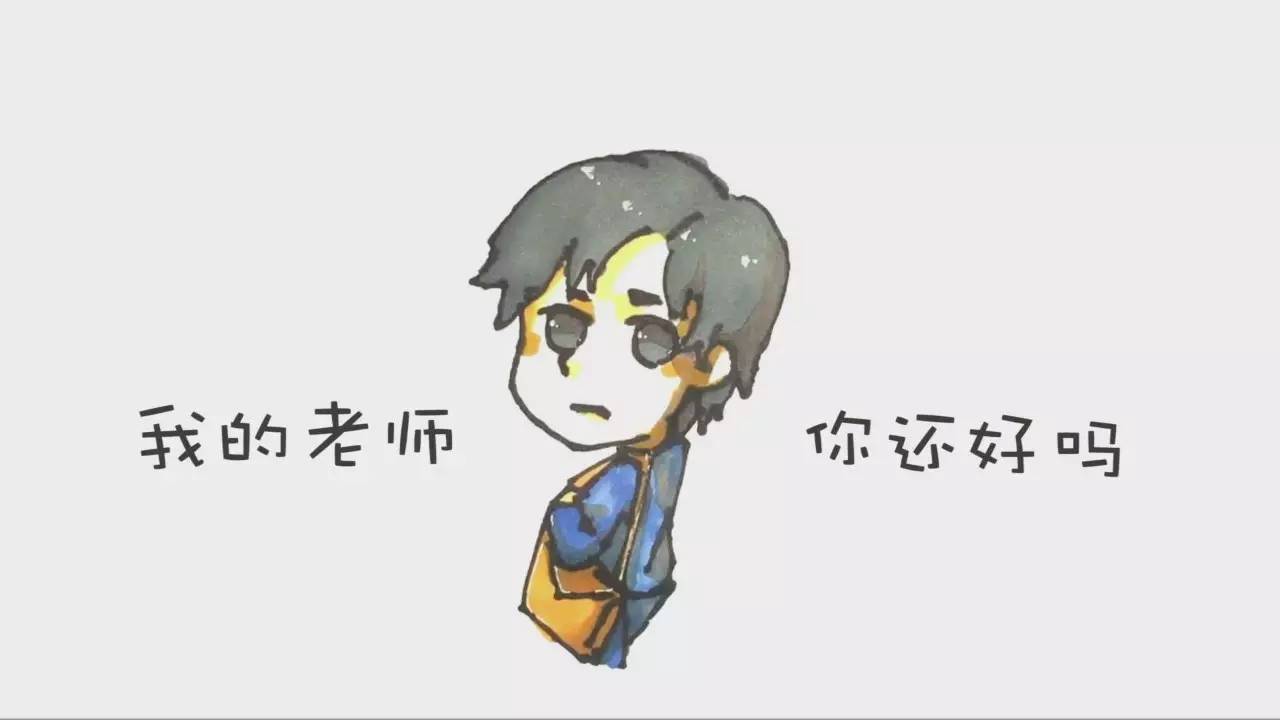 感念师恩 | 离开学校，时常怀念那个叫“老师”的人（视频+插画）