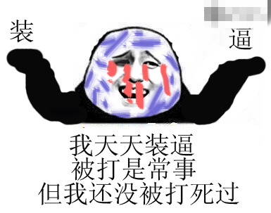 装逼.png