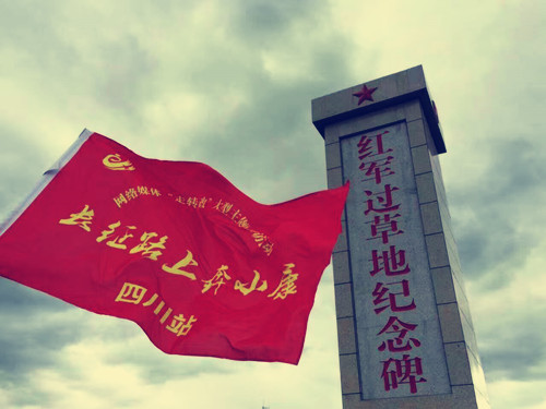   【网络媒体走转改】他们历尽苦难，我们获得辉煌 ——“长征路上奔小康”四川站纪行