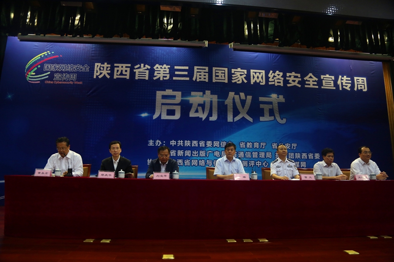 全民共筑网络安全 陕第三届国家网络安全宣传周启动