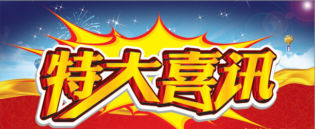 125dapzc.jpg 特大喜讯.jpg