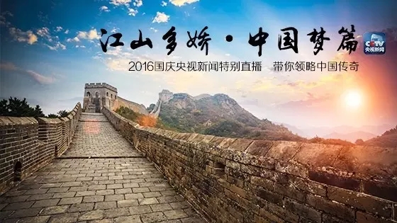 江山多娇 | 梦想从历史走来 穿越千年之美