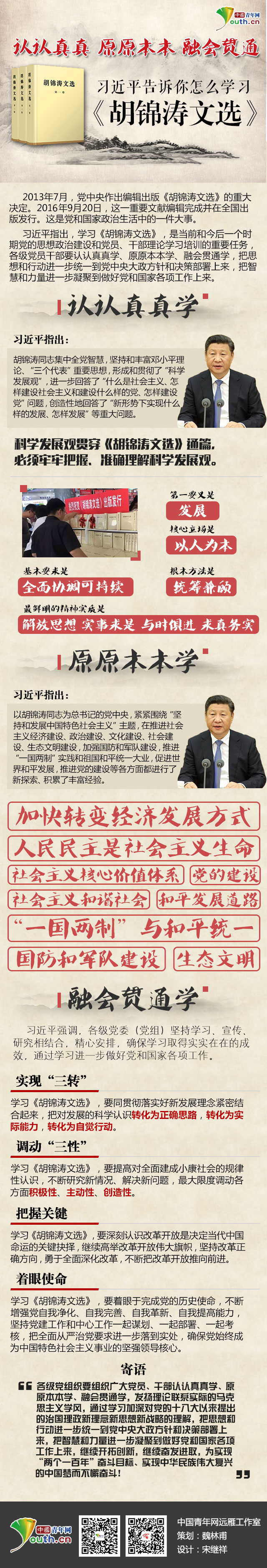 习近平告诉你怎么学习《胡锦涛文选》