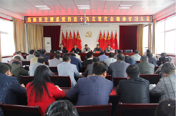 洛南县住建系统迅速传达县十九次党代会精神|