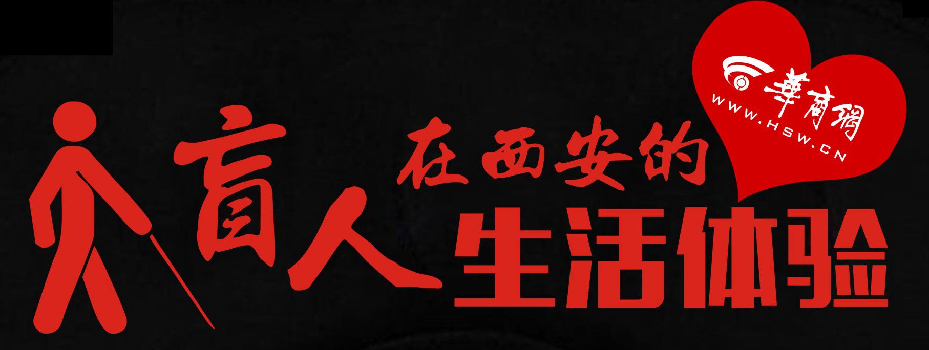 盲人在西安如何生活？想知道就快来加入我们吧！