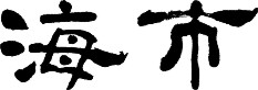 海市logo.jpg