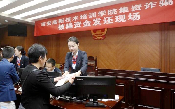 西安中院举行西安某学院集资被骗资金发还仪式