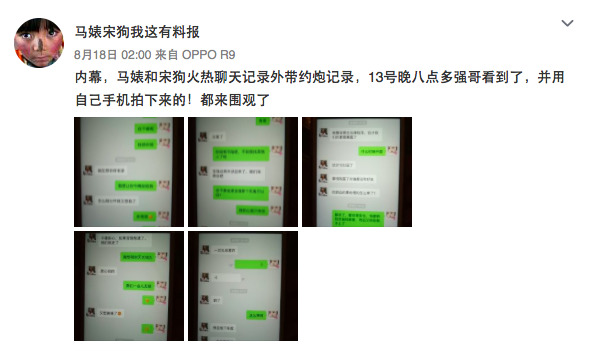 网曝疑似马蓉宋喆出轨证据