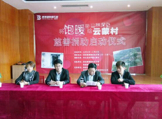 康博健身联合陕西新媒体慈善基金共同发起“将暖饱带给柞水县云蒙村”慈善捐助活动