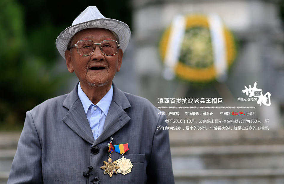 滇西百岁抗战老兵王相巨