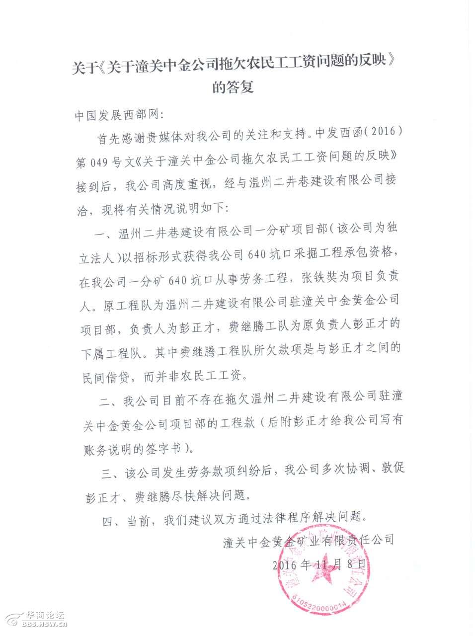 潼关中金公司与温二井设套恶意拖欠农民工工资