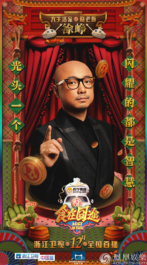 《食在囧途》海报首发 囧老板徐峥正式上岗,天价玩宠