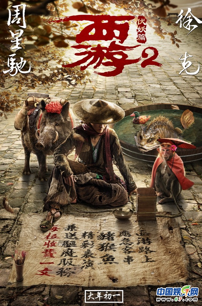 《西游伏妖篇》曝原形毕露海报 师徒四人卖艺化缘
