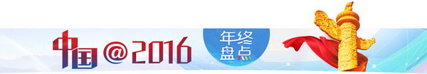 [中国@2016]数读2016脱贫攻坚：1000多万贫困人口靠什么脱贫