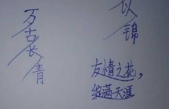 同学录里的留言引发怀旧风 这X炸天的字体你还记得吗