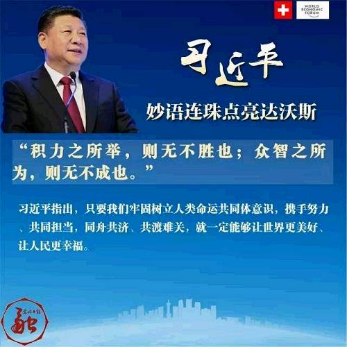 习近平妙语连珠点亮达沃斯