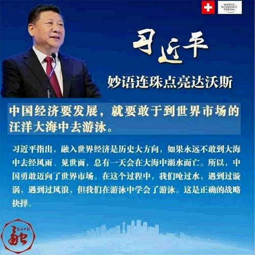 习近平妙语连珠点亮达沃斯