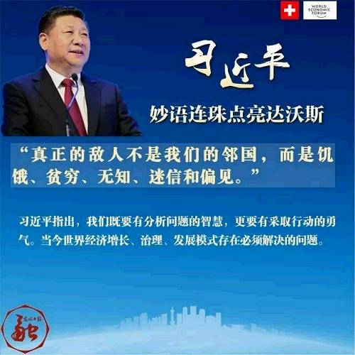 习近平妙语连珠点亮达沃斯