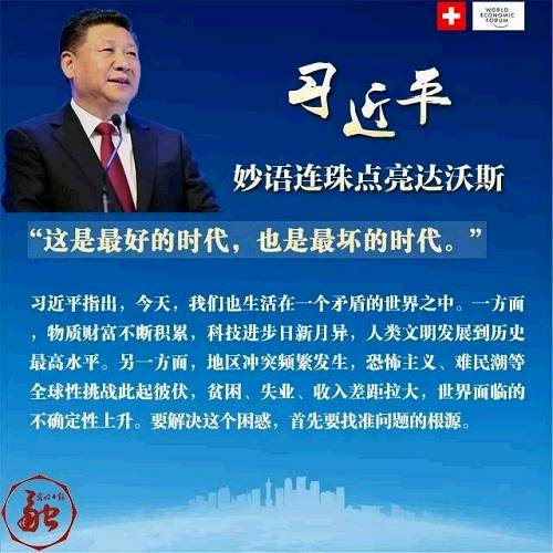 习近平妙语连珠点亮达沃斯