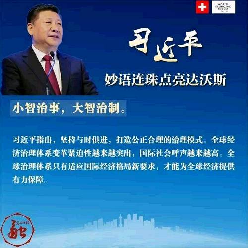 习近平妙语连珠点亮达沃斯