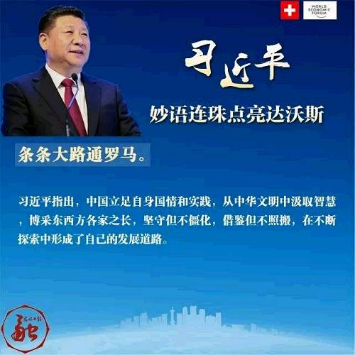 习近平妙语连珠点亮达沃斯