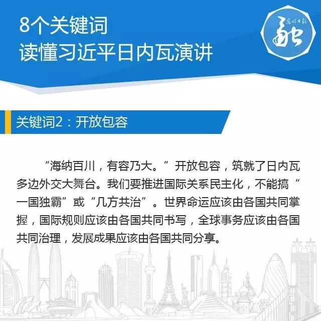 干货！8个关键词带你读懂习近平日内瓦演讲