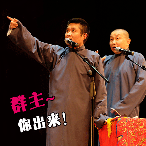 你出来.gif