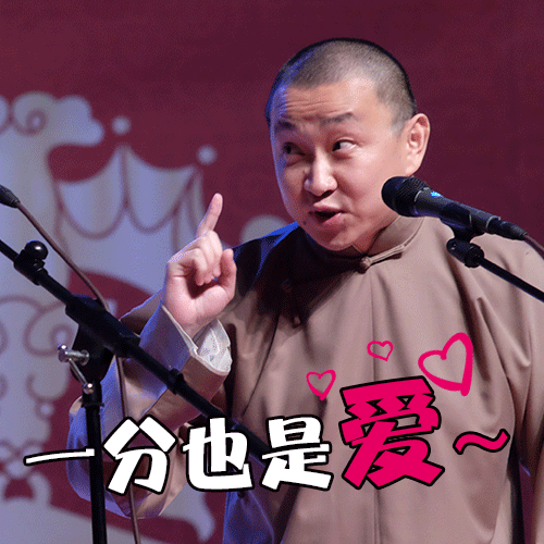 一分也是爱.gif