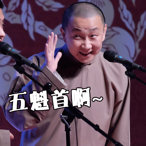 五魁首.gif