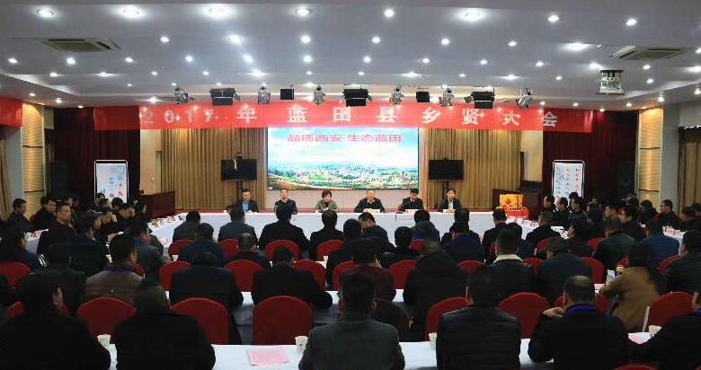 蓝田召开乡贤大会 共话乡愁促发展 凝聚真情绘