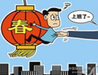 第108期:节后上班了,看看小编都是怎么过的年