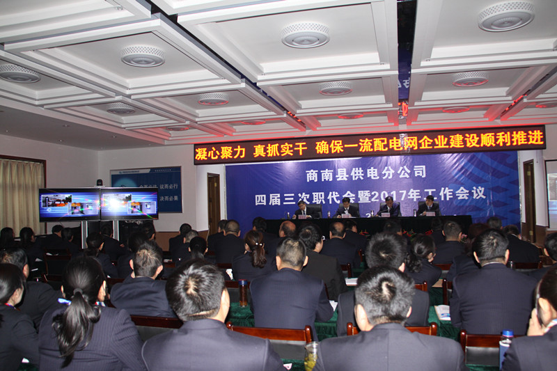 商南分公司召开四届三次职代会暨2017年工作