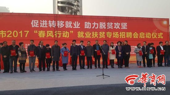 渭南市举行2017年春风行动暨就业扶贫招聘会