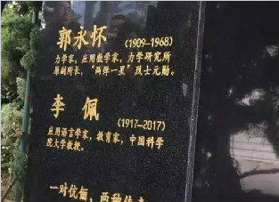 “两弹”元勋与“中科院最美玫瑰”清明合葬