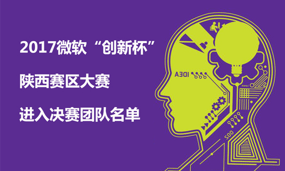 2017微软“创新杯”陕西赛区大赛进入决赛团队名单