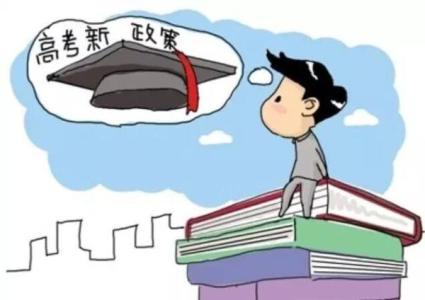 高校将公布自主招生初审结果 "新高考"有何新要求?