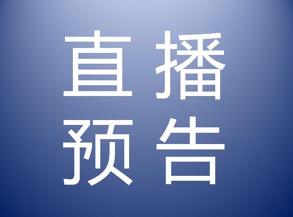 直播预告|月租100多元！华小商带你看看公租房到底啥样